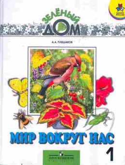 Книга Плешаков А.А. Мир вокруг нас Учебник для 1 класса начальной школы, 13-139, Баград.рф